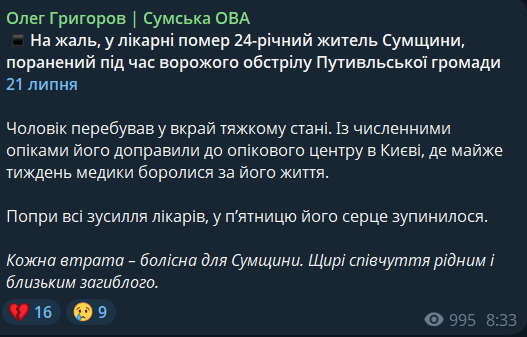 Через удар по Сумщині загинув молодий хлопець
